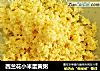 西兰花小米蛋黄粥的做法