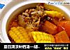夏日清淡补钙汤—胡萝卜玉米筒骨汤的做法