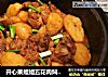 开心果姐姐五花肉焖土豆的做法