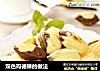 双色玛德琳的做法