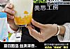 夏日甜品 丝滑浓香--芒果牛奶的做法