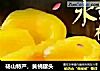 砀山特产，黄桃罐头的做法