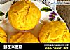 鲜玉米发糕的做法