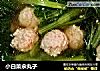 小白菜汆丸子的做法