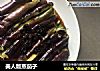 美人版蒸茄子的做法
