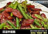 蒜苔炒腊肠的做法