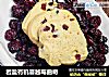 岩盐有机蔓越莓曲奇的做法