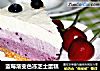 蓝莓渐变色冻芝士蛋糕的做法
