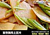 葱香腩肉土豆片的做法