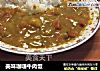 美味咖喱牛肉饭的做法