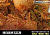 辣白菜炒五花肉的做法