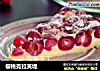 樱桃克拉芙堤的做法