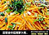 蒜蓉金针菇胡萝卜蒸粉丝的做法