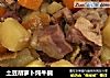 土豆胡萝卜炖牛腩的做法