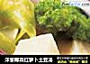 洋葱椰菜红萝卜土豆汤的做法