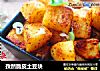 孜然脆皮土豆块的做法