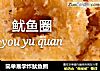 简单易学炸鱿鱼圈的做法