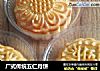 广式传统五仁月饼的做法
