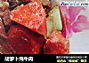 胡萝卜炖牛肉的做法