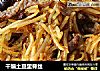 干煸土豆里脊丝的做法