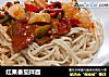 红果番茄拌面的做法