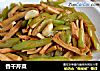 香干芹菜的做法