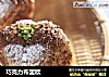 巧克力布里欧的做法