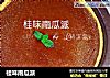 桂味南瓜派的做法