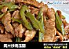 肉片炒南瓜藤的做法