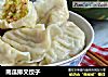 南瓜排叉饺子的做法