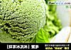 【抹茶冰淇淋】蜜多的做法