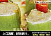 入口清甜、鲜嫩多汁--丝瓜酿肉的做法