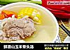 鲜淮山玉米骨头汤的做法