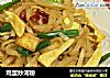 鸡蛋炒河粉的做法
