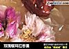 玫瑰银耳红枣羹的做法