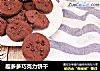 趣多多巧克力饼干的做法