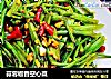 蒜蓉椒香空心菜的做法