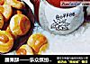 腰果酥——乐众缤纷夏日烘焙大赛获奖作品的做法