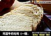 鸡蛋牛奶吐司（一键式）的做法