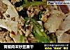 青椒肉末炒豆腐干的做法