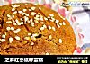 芝麻红枣纸杯蛋糕的做法
