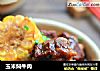 玉米焖牛肉的做法