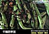 干煸四季豆的做法