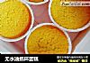 无水油纸杯蛋糕的做法