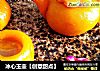 冰心玉壶［创意甜点］的做法