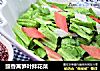 豉香莴笋叶拌花菜的做法