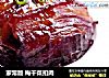 家常版 梅干菜扣肉的做法