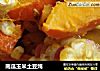 南瓜玉米土豆炖的做法