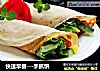 快速早餐---手抓饼的做法