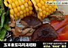 玉米番茄乌鸡汤粗粉的做法